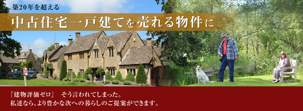 中古住宅一戸建を売れる物件に　あなたが持っている中古住宅に対する不安を全て解消します。私たちは中古住宅リノベーションのプロフェッショナルです。